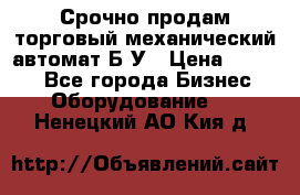Срочно продам торговый механический автомат Б/У › Цена ­ 3 000 - Все города Бизнес » Оборудование   . Ненецкий АО,Кия д.